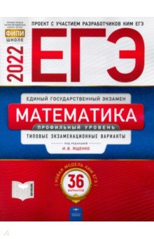 Книга ЕГЭ 2022 Математика. Профильный уровень. Типовые экзаменационные варианты. 36 вариантов на ReadRate.com книга ЕГЭ 2022 Математика. Профильный уровень. Типовые экзаменационные варианты. 36 вариантов