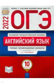 Книга ОГЭ 2022 Английский язык. Типовые экзаменационные варианты. 10 вариантов на ReadRate.com книга ОГЭ 2022 Английский язык. Типовые экзаменационные варианты. 10 вариантов
