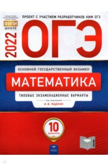 Книга ОГЭ 2022 Математика. Типовые экзаменационные варианты. 10 вариантов на ReadRate.com книга ОГЭ 2022 Математика. Типовые экзаменационные варианты. 10 вариантов
