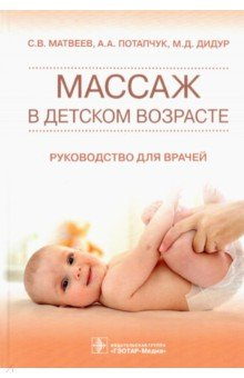 Книга Массаж в детском возрасте. Руководство для врачей на ReadRate.com книга Массаж в детском возрасте. Руководство для врачей