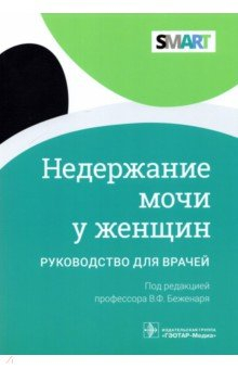 Книга Недержание мочи у женщин на ReadRate.com книга Недержание мочи у женщин