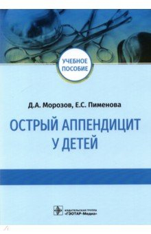 Книга Острый аппендицит у детей. Учебное пособие на ReadRate.com книга Острый аппендицит у детей. Учебное пособие