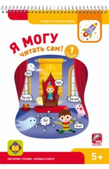 Книга Я могу читать сам! Первая ступень. 5+ (200 наклеек) на ReadRate.com книга Я могу читать сам! Первая ступень. 5+ (200 наклеек)