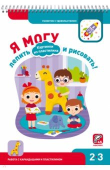 Книга Я могу лепить и рисовать! Картинки из пластилина. 2-3 года на ReadRate.com книга Я могу лепить и рисовать! Картинки из пластилина. 2-3 года