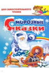 книга Морозные сказки