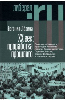 Книга ХX век. Проработка прошлого. Практики переходного правосудия и политика памяти в бывших диктатурах на ReadRate.com книга ХX век. Проработка прошлого. Практики переходного правосудия и политика памяти в бывших диктатурах