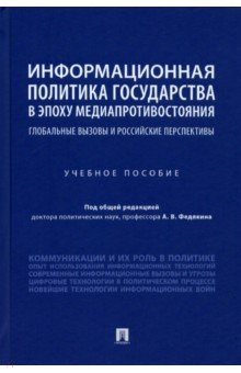 Книга Информационная политика государства в эпоху медиапротивостояния. Глобальные вызовы и российские на ReadRate.com книга Информационная политика государства в эпоху медиапротивостояния. Глобальные вызовы и российские