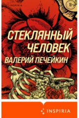 книга Стеклянный человек