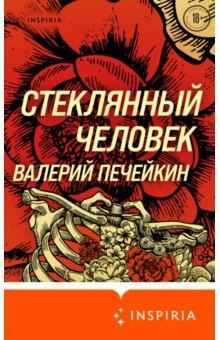 Книга Стеклянный человек на ReadRate.com книга Стеклянный человек