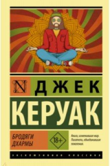 Книга Бродяги Дхармы на ReadRate.com книга Бродяги Дхармы