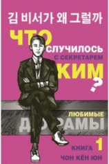 Книга Что случилось с секретарём Ким? Книга 1 на ReadRate.com Что случилось с секретарём Ким? Книга 1 №1