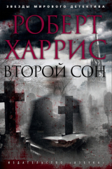 книга Второй сон