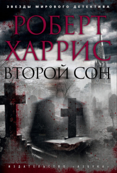 Книга Второй сон на ReadRate.com книга Второй сон