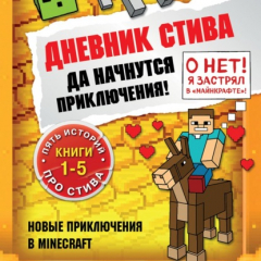 Книга Дневник Стива. Да начнутся приключения! Книги 1-5 на ReadRate.com книга Дневник Стива. Да начнутся приключения! Книги 1-5