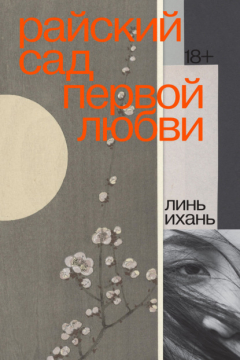 Книга Райский сад первой любви на ReadRate.com книга Райский сад первой любви