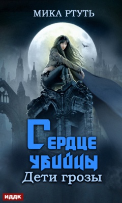 Книга Дети грозы. Книга 4. Сердце убийцы на ReadRate.com книга Дети грозы. Книга 4. Сердце убийцы
