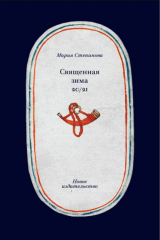 Книга Священная зима 20/21 на ReadRate.com книга Священная зима 20/21