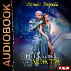 Книга (Не) идеальная для монстра на ReadRate.com книга (Не) идеальная для монстра