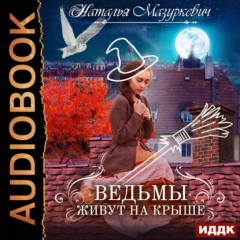 Книга Ведьмы живут на крыше на ReadRate.com книга Ведьмы живут на крыше
