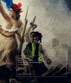 Книга Клокочущая ярость. Революция и контрреволюция в искусстве на ReadRate.com книга Клокочущая ярость. Революция и контрреволюция в искусстве