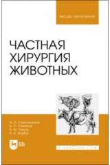 Книга Частная хирургия животных.Уч на ReadRate.com книга Частная хирургия животных.Уч