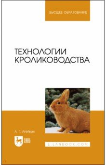 Книга Технологии кролиководства на ReadRate.com книга Технологии кролиководства