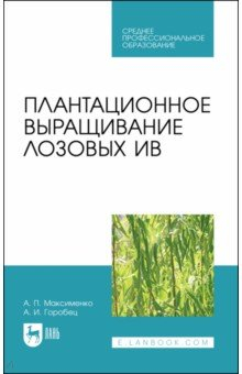Книга Плантационное выращивание лозовых ив.СПО на ReadRate.com книга Плантационное выращивание лозовых ив.СПО