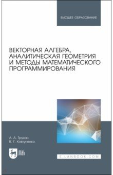 Книга Векторная алгебра,аналит.геом.и мет.матем.прогр.Уч на ReadRate.com книга Векторная алгебра,аналит.геом.и мет.матем.прогр.Уч