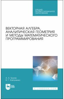 Книга Векторная алгебра,анали.геом.и мет.матем.пр.Уч.СПО на ReadRate.com книга Векторная алгебра,анали.геом.и мет.матем.пр.Уч.СПО