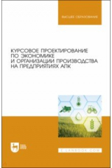 Книга Курсовое проектир.по эконом.и орг.пр-ва на пр.АПК на ReadRate.com книга Курсовое проектир.по эконом.и орг.пр-ва на пр.АПК