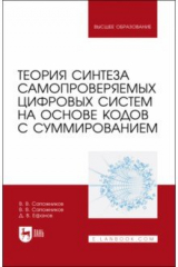 Книга Теория синтеза самопровер.цифр.систем на осн.кодов на ReadRate.com книга Теория синтеза самопровер.цифр.систем на осн.кодов