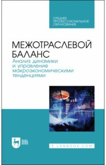 Книга Межотраслевой баланс.Анализ динам.,упр.макроэк.СПО на ReadRate.com книга Межотраслевой баланс.Анализ динам.,упр.макроэк.СПО