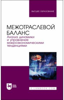 Книга Межотраслевой баланс.Анализ динам.и упр.макроэк.те на ReadRate.com книга Межотраслевой баланс.Анализ динам.и упр.макроэк.те