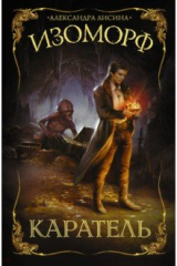 книга Изоморф. Каратель