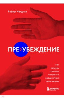Книга Пре-убеждение. Как получить согласие оппонента еще до начала переговоров на ReadRate.com книга Пре-убеждение. Как получить согласие оппонента еще до начала переговоров
