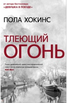 Книга Тлеющий огонь на ReadRate.com книга Тлеющий огонь
