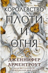 Книга Королевство плоти и огня на ReadRate.com книга Королевство плоти и огня