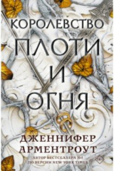 книга Королевство плоти и огня