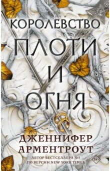 книга Королевство плоти и огня