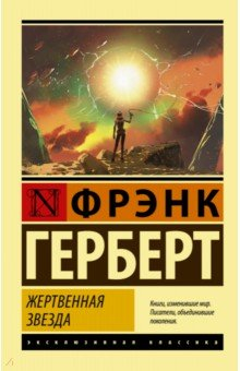 Книга Жертвенная звезда на ReadRate.com книга Жертвенная звезда