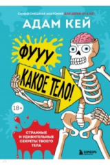 книга Фууу, какое тело! Странные и удивительные секреты твоего тела
