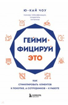 Книга Геймифицируй это. Как стимулировать клиентов к покупке, а сотрудников к работе на ReadRate.com книга Геймифицируй это. Как стимулировать клиентов к покупке, а сотрудников к работе