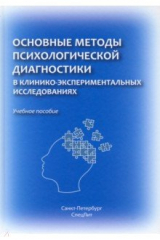 книга Основные методы психолй диагн в клинико-эксп иссл