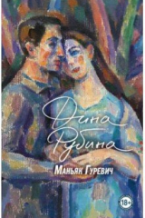 Книга Маньяк Гуревич на ReadRate.com книга Маньяк Гуревич