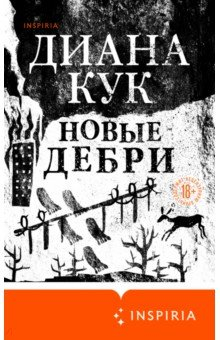 книга Новые Дебри