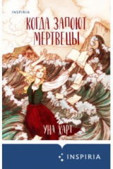 книга Когда запоют мертвецы