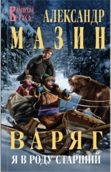 Книга Варяг. Я в роду старший на ReadRate.com книга Варяг. Я в роду старший