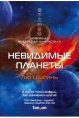 книга Невидимые планеты. Новейшая китайская фантастика