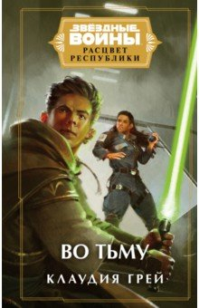 Книга Звёздные войны. Расцвет Республики. Во тьму на ReadRate.com книга Звёздные войны. Расцвет Республики. Во тьму