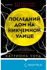 Книга Последний дом на Никчёмной улице на ReadRate.com книга Последний дом на Никчёмной улице